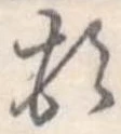 頓 위치 확인됨