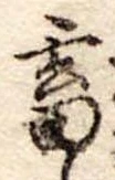 畜，已得其位