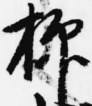 已定位抑