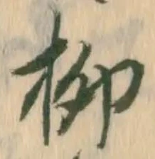 𡨸柳