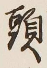 文字頭