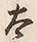 「古」字