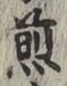 文字 煎