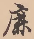 文字鹿