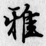 Đã định vị 雅