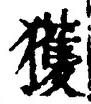 字獲
