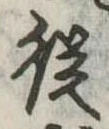 未定，已得其位