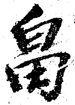畠，已得其位