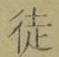 Character 徒
