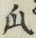 字瓜