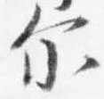 Đã định vị 示
