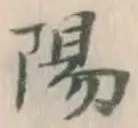 文字陽