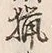Chữ 猟