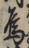 Đã định vị 烏