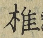 글자 椎