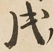 㐌定位戌