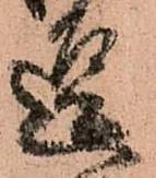 逗，已得其位