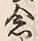「念」字