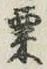 文字 粟
