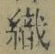 字織