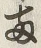 字両