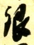 Chữ 銀
