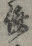 侠の位置