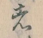 㐌定位者