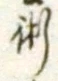 文字術
