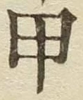 Character 甲