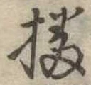 㐌定位播