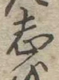 位置定マレル志