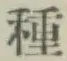 Chữ 種