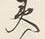 “テ”字