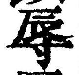 文字辱