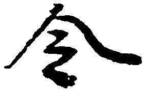 已定位令