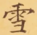 文字 雪
