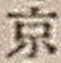 文字京
