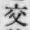 「交」字