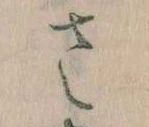 𛀿，已得其位