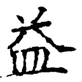 字益