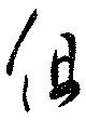 伹 위치 확인됨