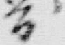 「図」字