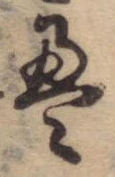 㐌定位𣗓檊
