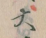㐌定位大