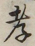 孝，已得其位