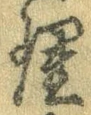 理，已得其位