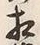 “模”字