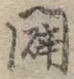Located 闢