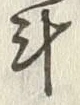 字斗